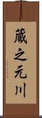 蔵之元川 Scroll