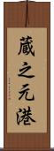蔵之元港 Scroll
