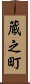 蔵之町 Scroll