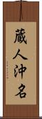 蔵人沖名 Scroll
