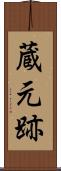 蔵元跡 Scroll