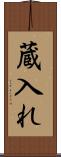 蔵入れ Scroll