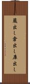 蔵出し Scroll
