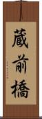 蔵前橋 Scroll