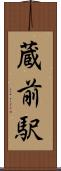 蔵前駅 Scroll