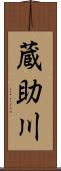 蔵助川 Scroll