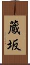 蔵坂 Scroll