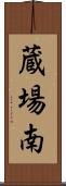 蔵場南 Scroll
