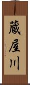 蔵屋川 Scroll