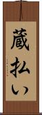 蔵払い Scroll