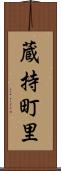 蔵持町里 Scroll