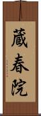 蔵春院 Scroll