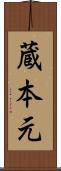 蔵本元 Scroll