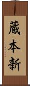 蔵本新 Scroll