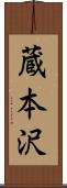 蔵本沢 Scroll