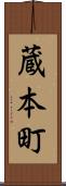 蔵本町 Scroll