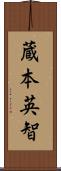 蔵本英智 Scroll