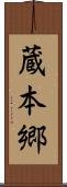 蔵本郷 Scroll