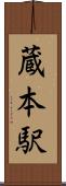 蔵本駅 Scroll
