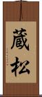 蔵松 Scroll
