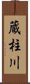 蔵柱川 Scroll