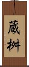 蔵桝 Scroll