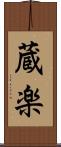 蔵楽 Scroll