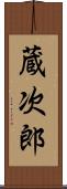 蔵次郎 Scroll