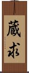 蔵求 Scroll