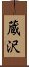 蔵沢 Scroll