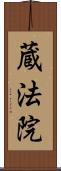 蔵法院 Scroll