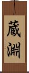 蔵淵 Scroll