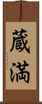 蔵満 Scroll