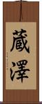 蔵澤 Scroll