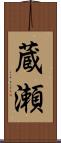 蔵瀬 Scroll