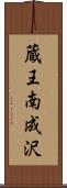 蔵王南成沢 Scroll