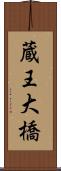 蔵王大橋 Scroll