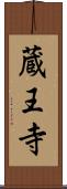 蔵王寺 Scroll