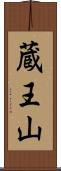 蔵王山 Scroll