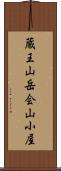 蔵王山岳会山小屋 Scroll