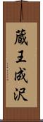 蔵王成沢 Scroll