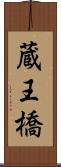 蔵王橋 Scroll