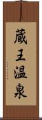 蔵王温泉 Scroll