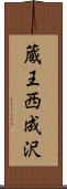 蔵王西成沢 Scroll