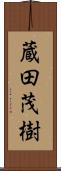蔵田茂樹 Scroll