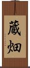 蔵畑 Scroll