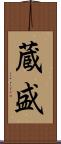 蔵盛 Scroll