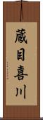 蔵目喜川 Scroll