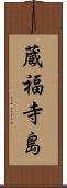 蔵福寺島 Scroll