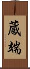 蔵端 Scroll